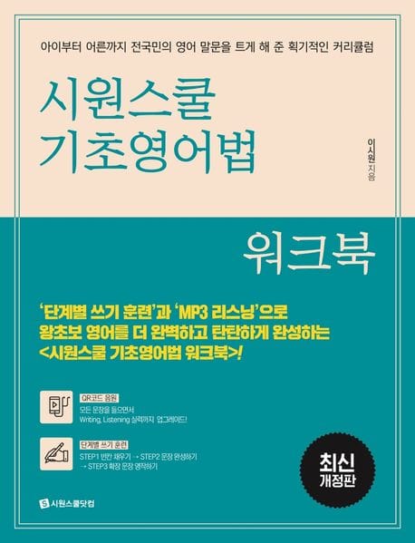 시원스쿨 기초영어법 워크북 (아이부터 어른까지 전국민의 영어 말문을 트게 해 준 획기적인 커리큘럼)