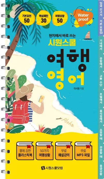 현지에서 바로 쓰는 시원스쿨 여행영어 (스프링) - 워터프루프, 플라스틱북, 해설강의, 전체 한영 MP3 제공