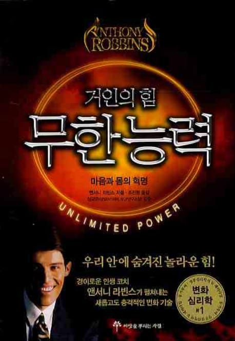 거인의 힘 무한능력 (마음과 몸의 혁명)