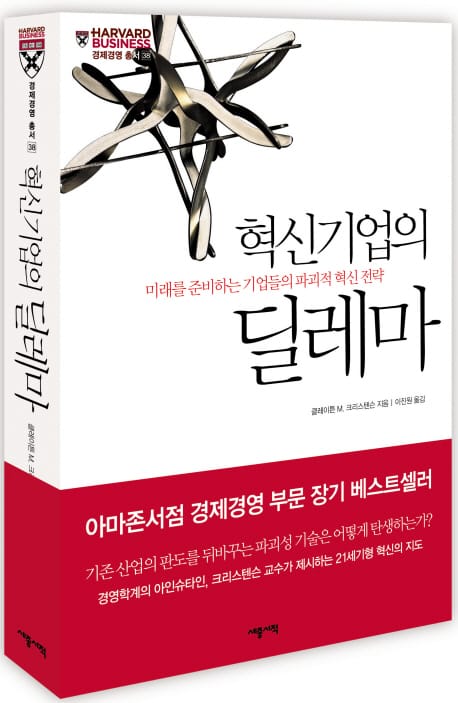 혁신기업의 딜레마 (미래를 준비하는 기업들의 파괴적 혁신 전략)