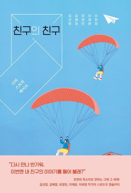 친구의 친구: 너의 스토리 메이트 (너의 스토리 메이트)