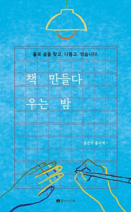 책 만들다 우는 밤 (홀로 글을 찾고, 다듬고, 엮습니다)