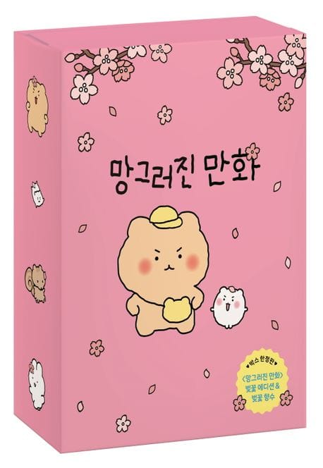 망그러진 만화 벚꽃 에디션 & 벚꽃 향수 박스 한정판 - 망그러진 곰과 햄터의 귀염뽀짝 일상다반사!