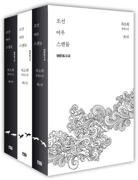 조선여우스캔들 세트 (차소희 장편소설)