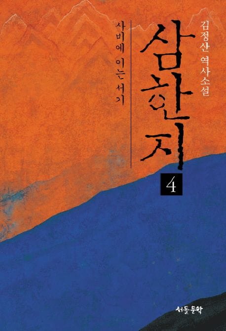 삼한지 4: 사비에 이는 서기 (김정산 역사소설)
