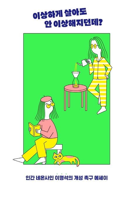 이상하게 살아도 안 이상해지던데? (인간 네온사인 이명석의 개성 촉구 에세이)