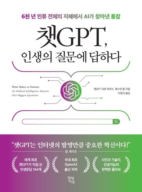 챗GPT 인생의 질문에 답하다 (6천 년 인류 전체의 지혜에서 AI가 찾아낸 통찰)