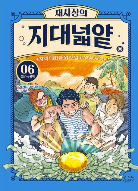 채사장의 지대넓얕 6 : 성장 VS 분배 (지적 대화를 위한 넓고 얕은 지식)