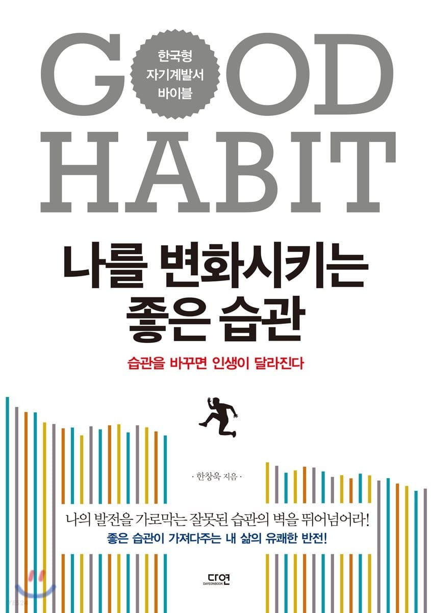 나를 변화시키는 좋은 습관 (개정증보판)