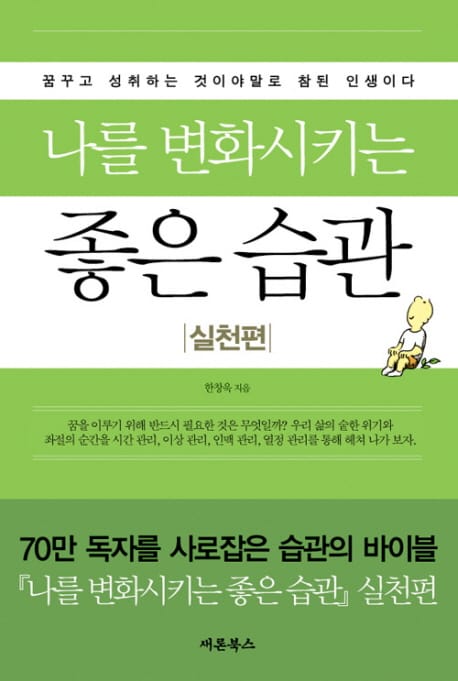 나를 변화시키는 좋은 습관(실천편)