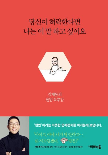 당신이 허락한다면 나는 이 말 하고 싶어요 (김제동과 나, 우리가 살아가는 법 | 김제동의 헌법 독후감)