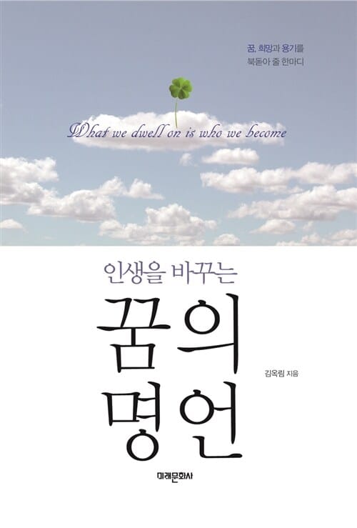 인생을 바꾸는 꿈의 명언