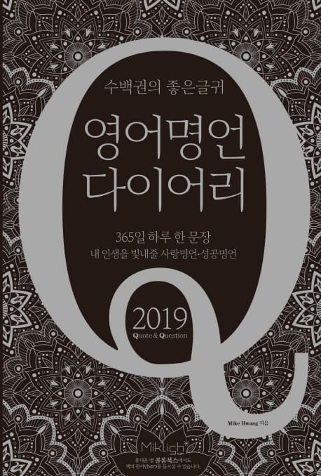영어 명언 다이어리(2019) (365일 하루 한 문장 내 인생을 빛내줄 사랑명언 성공명언)