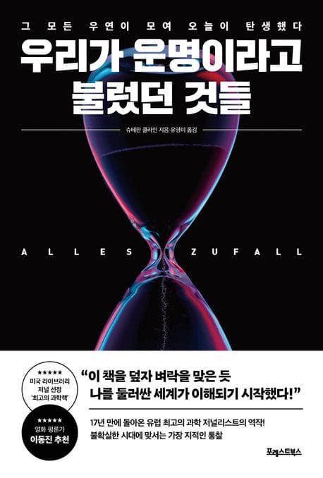 우리가 운명이라고 불렀던 것들 (그 모든 우연이 모여 오늘이 탄생했다)