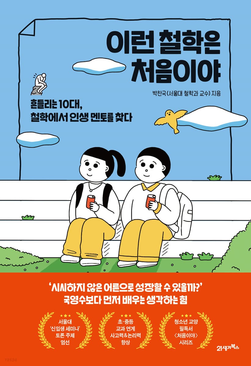 이런 철학은 처음이야 (흔들리는 10대, 철학에서 인생 멘토를 찾다)