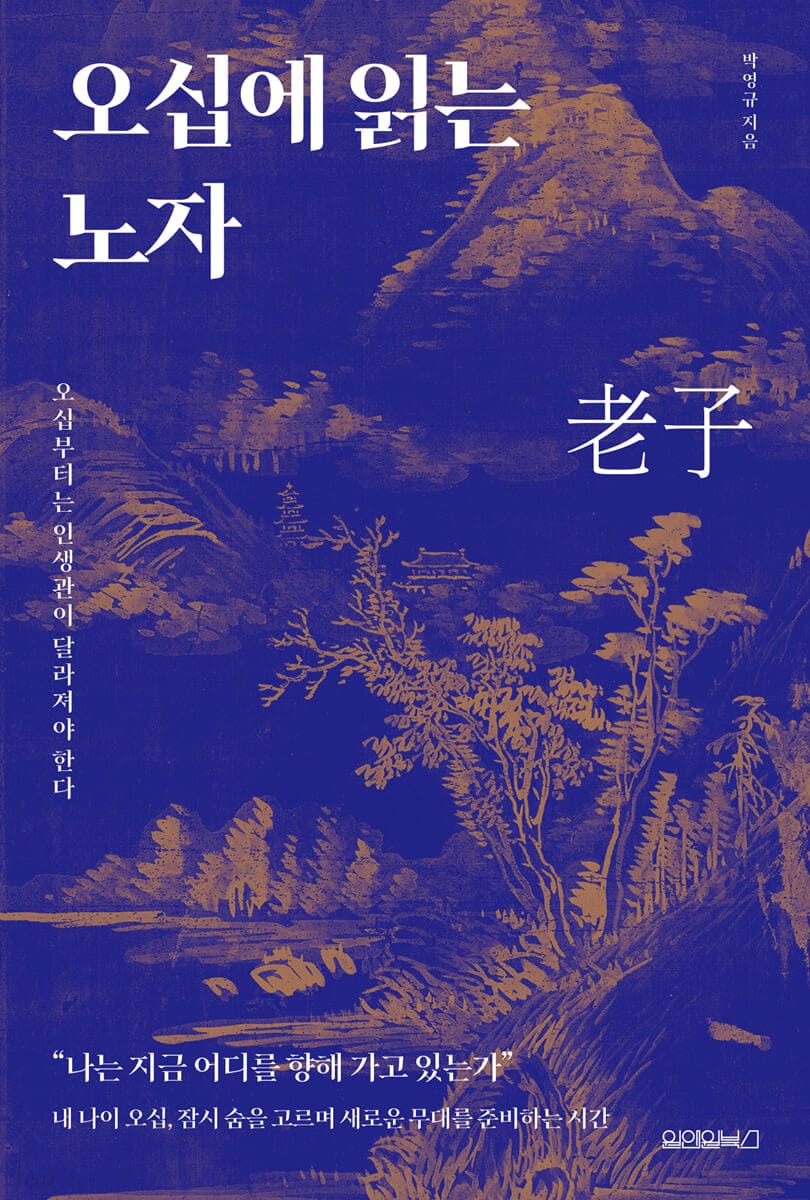 오십에 읽는 노자 (오십부터는 인생관이 달라져야 한다)
