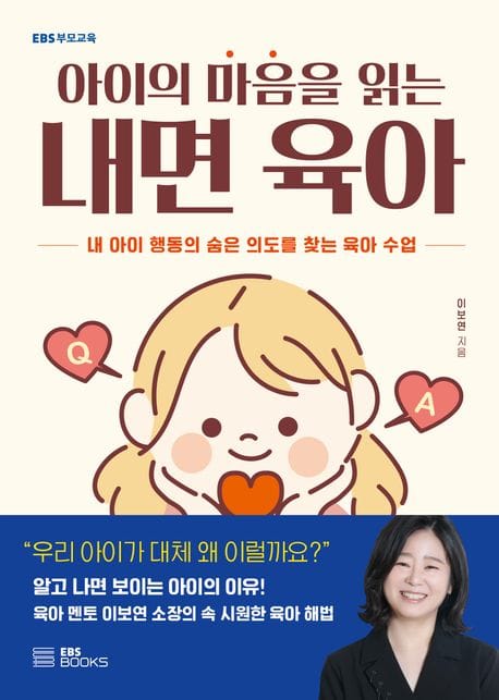 아이의 마음을 읽는 내면 육아 (내 아이 행동의 숨은 의도를 찾는 육아 수업)