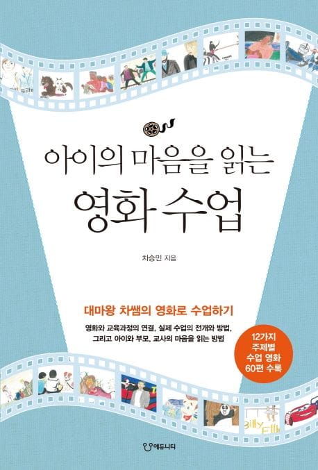 아이의 마음을 읽는 영화 수업 (대마왕 차쌤의 영화로 수업하기)