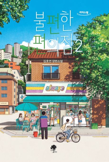 불편한 편의점 2(큰글자도서)