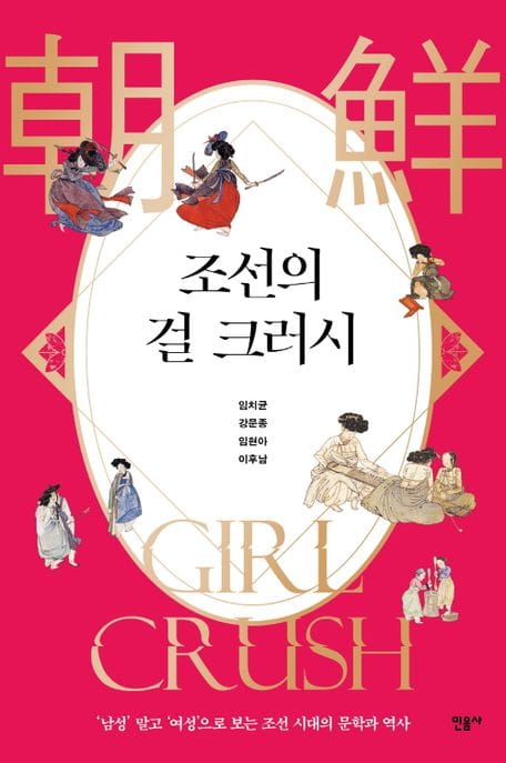 조선의 걸 크러시 (‘남성’ 말고 ‘여성’으로 보는 조선 시대의 문학과 역사)