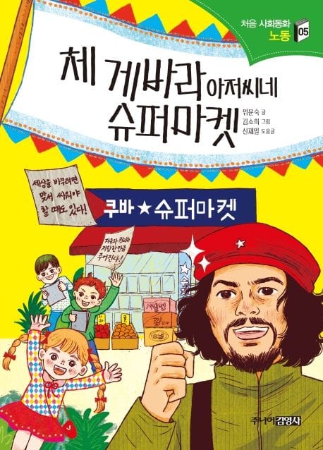 체 게바라 아저씨네 슈퍼마켓 (노동)