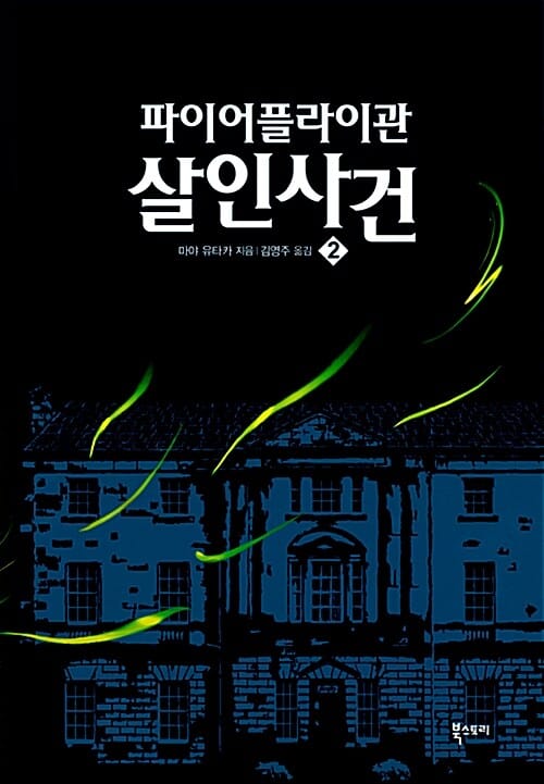 파이어플라이관 살인 사건 2