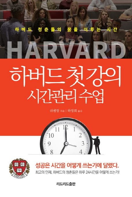 하버드 첫 강의 시간관리 수업 (하버드 청춘들의 꿈을 이루는 시간)