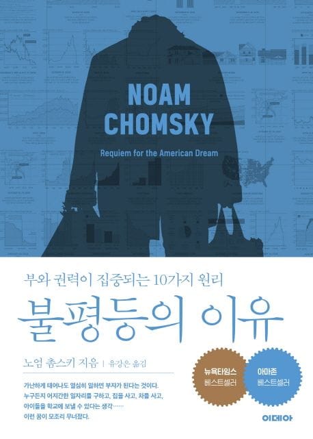 불평등의 이유 (부와 권력이 집중되는 10가지 원리)