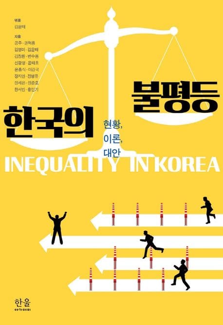 한국의 불평등 (현황, 이론, 대안)