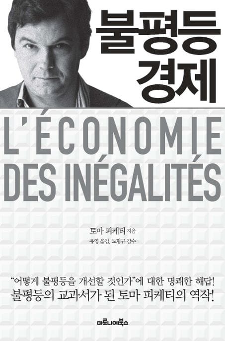 불평등 경제 (L’economie des inegalites)