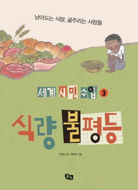 식량 불평등 (남아도는 식량, 굶주리는 사람들)