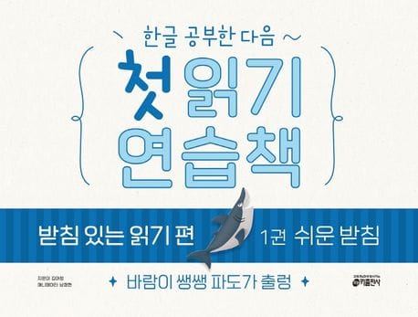 첫 읽기 연습책 받침 있는 읽기 편 1: 쉬운 받침 (바람이 쌩쌩 파도가 출렁)