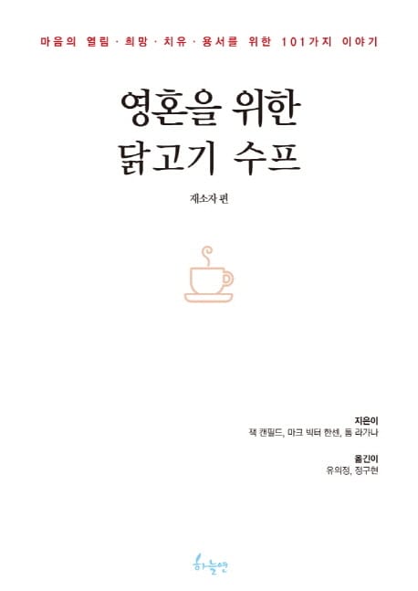 내 영혼을 위한 닭고기 수프 : 재소자 편 - 마음의 열림.희망.치유.용서를 위한 101가지 이야기