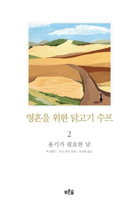영혼을 위한 닭고기 수프 2: 용기가 필요한 날 (용기가 필요한 날)