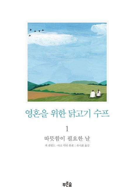 영혼을 위한 닭고기 수프 1: 따뜻함이 필요한 날 (따뜻함이 필요한 날)