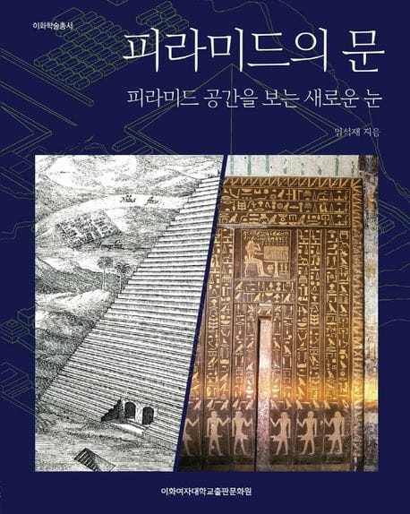 피라미드의 문 - 피라미드 공간을 보는 새로운 눈