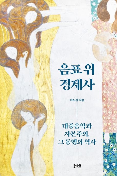 음표 위 경제사 (대중음악과 자본주의, 그 동행의 역사)