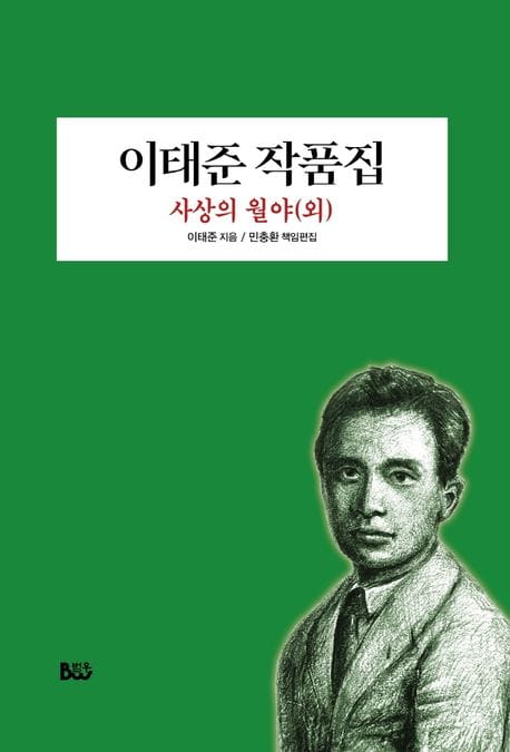이태준 작품집