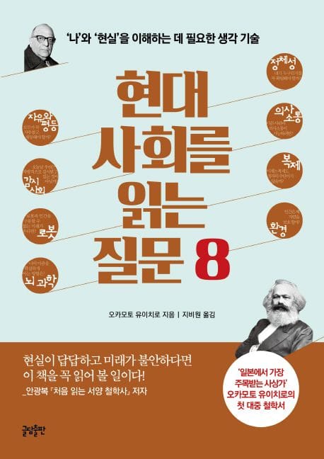 현대사회를 읽는 질문8 (’나’와’현실’을 이해하는 데 필요한 생각 기술)