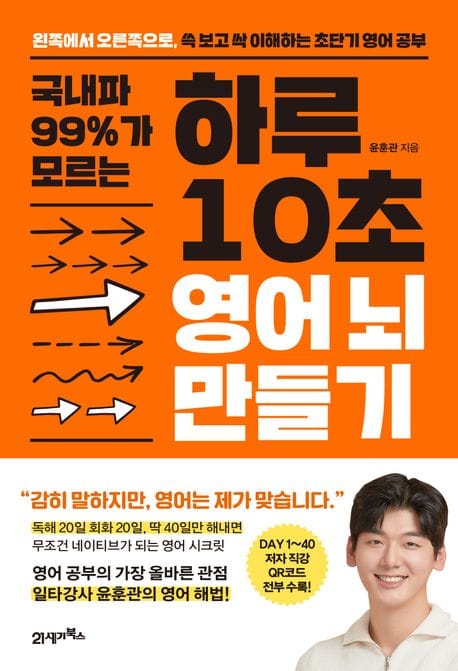 국내파 99%가 모르는 하루 10초 영어 뇌 만들기 (왼쪽에서 오른쪽으로, 쓱 보고 싹 이해하는 초단기 영어 공부)