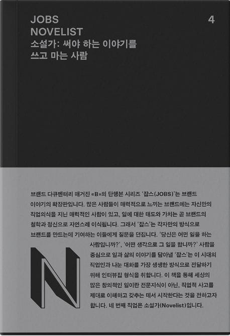 잡스(Jobs) 4: 소설가(Novelist) (써야 하는 이야기를 쓰고 마는 사람)