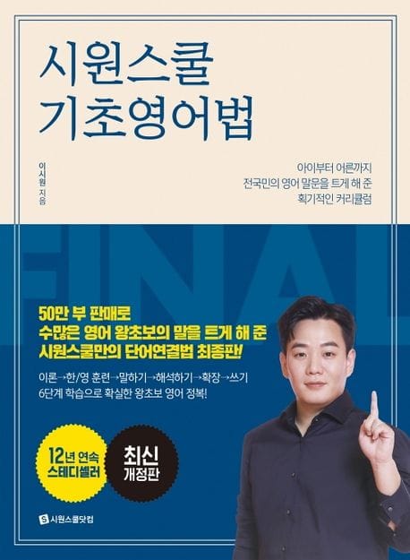 시원스쿨 기초 영어법 (아이부터 어른까지 전국민의 영어 말문을 트게 해 준 획기적인 커리큘럼)