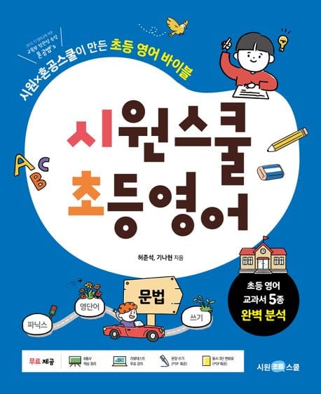 시원스쿨 초등 영어 문법 (시원X혼공스쿨이 만든 초등 영어 바이블)