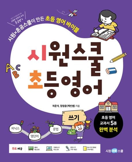 시원스쿨 초등 영어 쓰기 (시원 x 혼공스쿨이 만든 초등 영어 바이블)