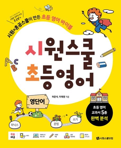 시원스쿨 초등영어 영단어 (시원X혼공스쿨이 만든 초등 영어 바이블)