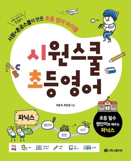 시원스쿨 초등 영어 파닉스 (시원X혼공스쿨이 만든 초등 영어 바이블)
