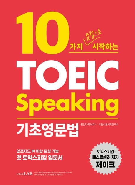 10가지 문법으로 시작하는 토익스피킹 기초영문법 (영포자도 IM 이상 달성 가능 첫 토익스피킹 입문서)