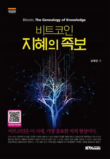 비트코인 지혜의족보 (개정판)