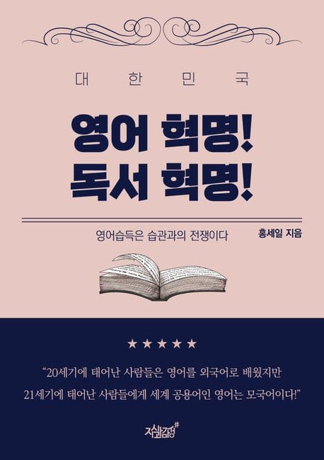 대한민국 영어 혁명! 독서 혁명! (영어습득은 습관과의 전쟁이다)