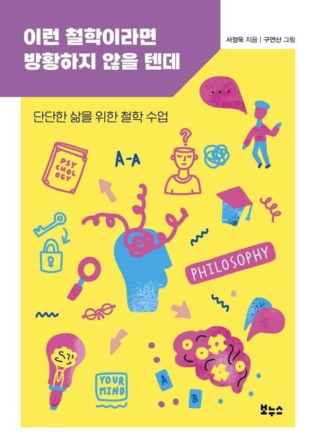 이런 철학이라면 방황하지 않을 텐데(지식이 터진다! 포텐 시리즈) (단단한 삶을 위한 철학 수업)